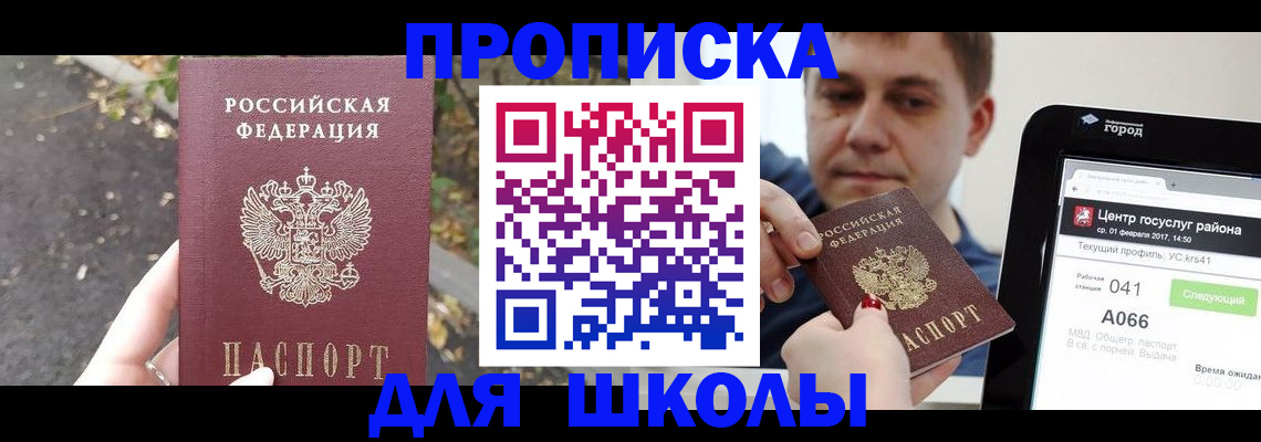 прописка для школы в Коммунаре
